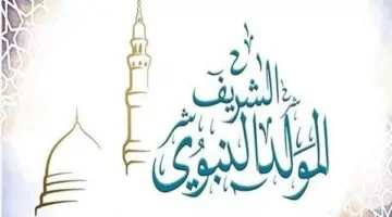أجمل صور تهنئة.. احتفل بمولد النبي 2025