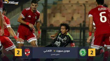 زيزو يُبدع والأهلي يتعادل.. بداية مثيرة للدوري المصري أمام مودرن