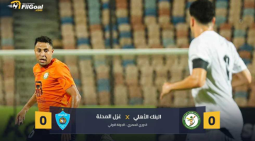 صفر أهداف للمرة الرابعة.. غزل المحلة والبنك الأهلي بتعادل سلبي جديد