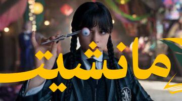 أخيراً.. طرح أول 4 حلقات من Wednesday 2