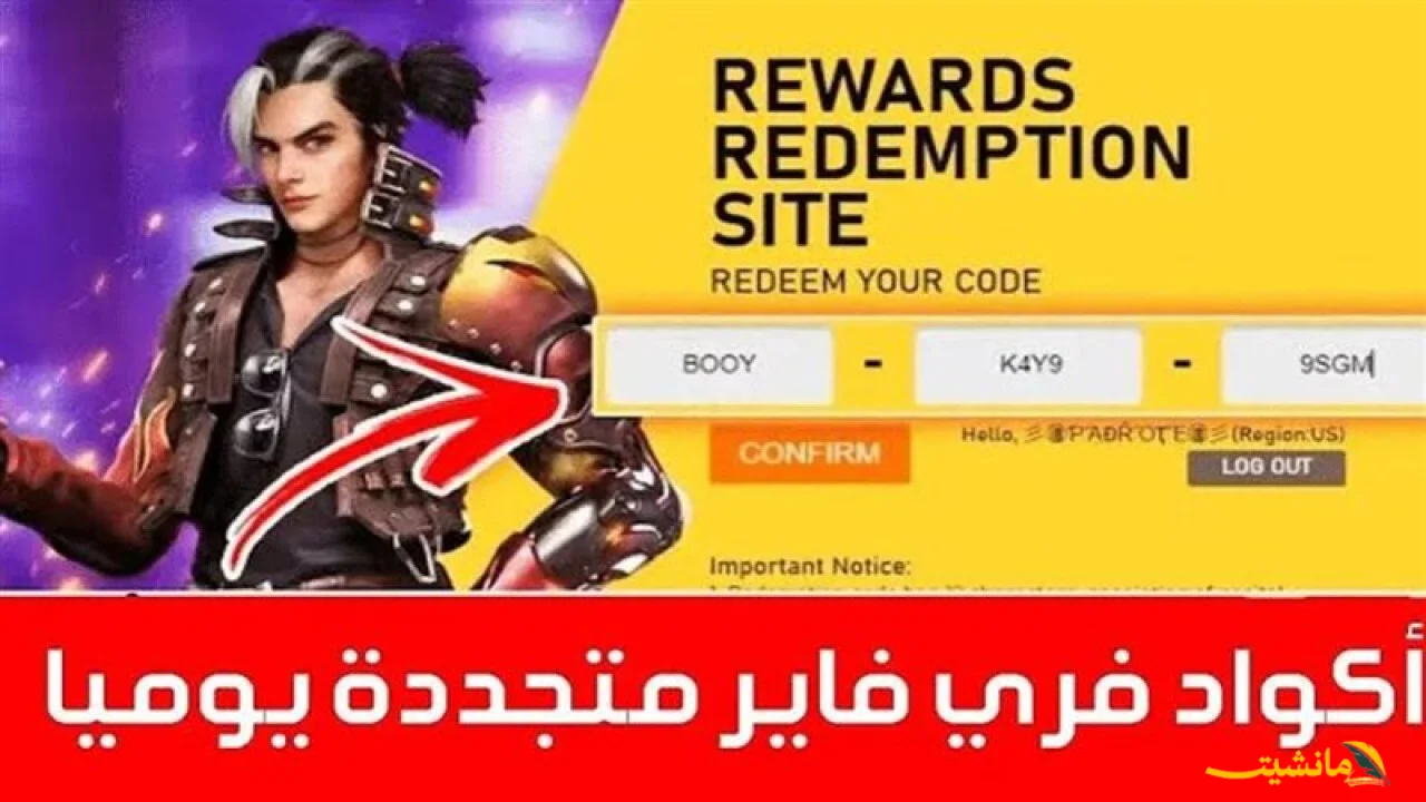“احصل عليها الآن”.. طريقة الحصول على أكواد فري فاير 2025.. طريقة الاسترداد من الموقع الرسمي مضمونة 100%
