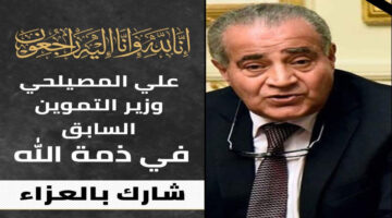 عاجل.. وفاة علي المصيلحي وزير التموين السابق وموعد ومكان الجنازة
