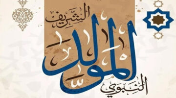 موعد إجازة المولد النبوي الشريف 2025/1447 في مصر والدول العربية