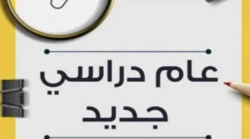 “هنبدأ امتى”.. موعد بداية العام الدراسي الجديد 2025/2026 للمدارس والجامعات