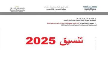تنسيق المرحلة الثالثة 2025 أدبي.. خطوات التسجيل بالتفصيل 