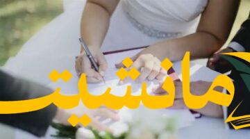 بشائر سعيدة.. تفسير حلم كتب الكتاب للمخطوبة يبشر بالخير