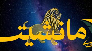 برج الأسد.. قوة حضورك هي سلاحك الثلاثاء 5 أغسطس 2025