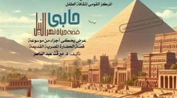 عودة غير متوقعة.. احتفالات عيد وفاء النيل تنطلق بمعهد الموسيقى مع جلسة حكي وأوبريت غنائي