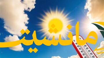 عاجل.. الأرصاد: عودة الموجة الحارة وارتفاع الرطوبة