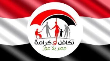 رسميًا.. صرف دعم تكافل وكرامة غدًا لأكثر من 4 ملايين أسرة