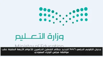 رسميًا.. جدول التقويم الدراسي 1447 للأعوام الأربعة القادمة بنظام الفصلين بعد موافقة مجلس الوزراء