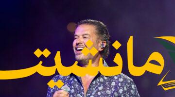 عودة السوبر ستار.. راغب علامة يُعلن حفله في مصر بعد تجاوز أزمة المنع