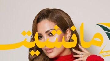 تحول مفاجئ.. نسرين طافش بعد الزواج: تغييرات جذرية في مسيرتها الفنية وأعمالها