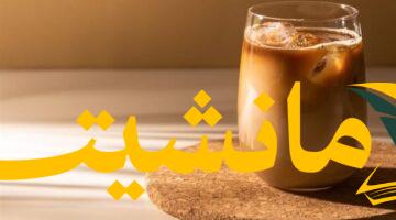 سر الانتعاش المثالي: أسهل طريقة لتحضير آيس كوفي لذيذ ينعش يومك