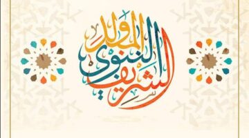 رسميًا.. إجازة المولد النبوي 2025 وموعدها المرتقب