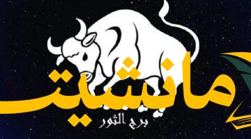 الثور:  مكاسب مالية كبيرة تنتظرك الجمعة 8 أغسطس.. هل أنت مستعد؟