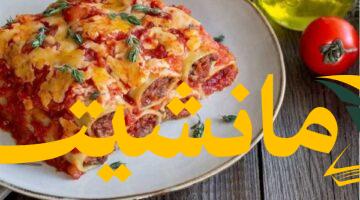 سر المحترفين.. حضر الكانيلوني باللحم المفروم والبشاميل مثل المطاعم