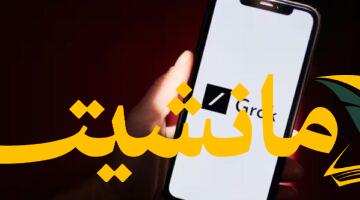 منافسة شرسة في عالم المحتوى.. هل تُغير ميزة Grok الجديدة قواعد اللعبة؟
