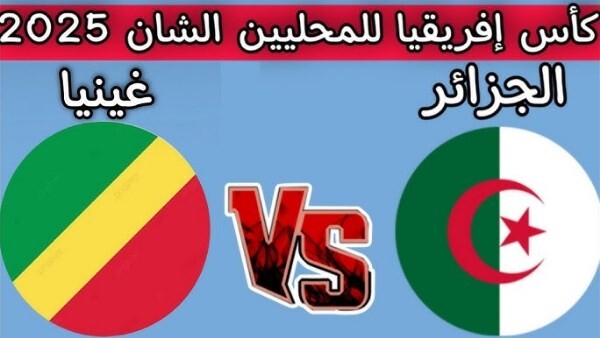 مواجهة نارية.. الجزائر وغينيا.. من يتأهل لنهائيات كأس الأمم الأفريقية للمحليين؟
