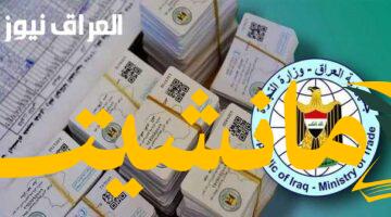 هام..رابط تحديث بطاقة التموين 2025 في العراق: راجع بياناتك الآن