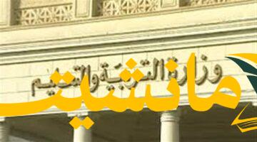 وزارة التعليم تكشف عن خططها للعام الدراسي الجديد وتطبيق نظام البكالوريا الدولي