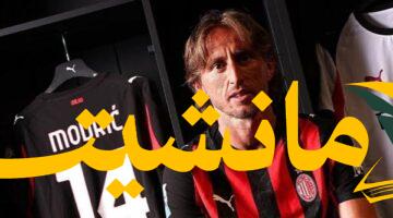طموح كروي.. مودريتش: جئت لميلان لصنع المجد وليس الراحة