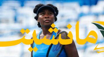 خروج مبكر لـ فينوس ويليامز من سينسيناتي على يد بوزاس