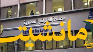 هام.. الضرائب تحدد ضوابط رد القيمة المضافة والمستندات المطلوبة