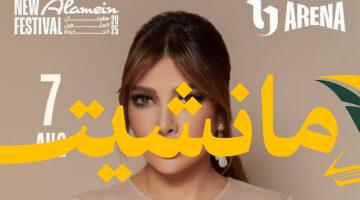 ليالي غنائية ساحرة.. أصالة وتامر عاشور يُطربان جمهور العلمين الجديدة ٧ و٨ أغسطس