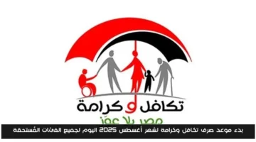 رسميًا.. صرف معاش “تكافل وكرامة” لشهر أغسطس 2025 يبدأ اليوم
