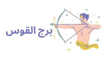 القوس.. تخيل ولا تخف: حظك اليوم الأحد 3 أغسطس 2025 يدعوك للإبداع