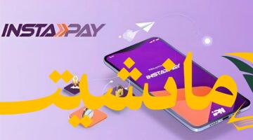 تحويل الأموال من الخارج عبر انستا باي: دليل شامل يكشف أسهل الطرق