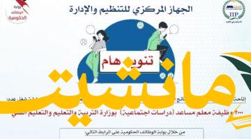 هام.. نتائج تظلمات معلم مساعد دراسات اجتماعية وقوائم الانتظار مُعلنة