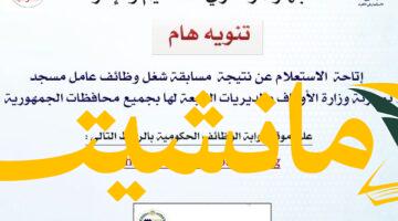 عاجل..  التنظيم والإدارة: استعلام عن القبول المبدئي وامتحان 1000 وظيفة عامل مسجد بالأوقاف