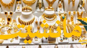 عاجل.. سعر الذهب عيار 21 يسجل اليوم 3-8-2025