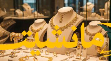 عاجل.. أسعار الذهب ترتفع اليوم 3-8-2025