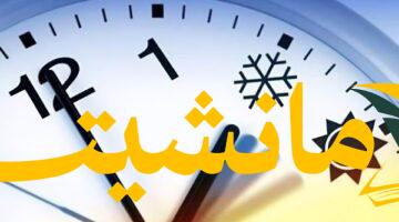 هل ستخسر ساعة من يومك؟..  موعد عودة الساعة 11 مساءً وانتهاء التوقيت الصيفي يقترب