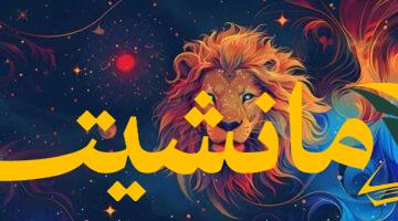 مهنيًا.. تحديات مثيرة تنتظر مولود الأسد الخميس 7 أغسطس