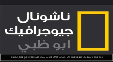 عشاق الحيوان.. ترددات ناشيونال جيوغرافيك على نايل سات وعرب سات لعام 2025