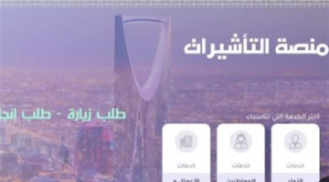 رسميًا.. خطوات الاستعلام عن تأشيرة الخروج النهائي من السعودية 1447 عبر أبشر ومقيم