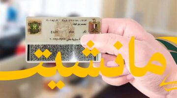 خبر سار لكبار السن.. استخراج بطاقة شخصية من المنزل 2025