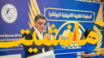 إشادة دولية.. الاتحاد الدولي للبوتشيا يشيد بتنظيم مصر للبطولة الإفريقية