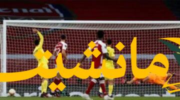 مفاجأة ودية.. فياريال يسحق أرسنال بثلاثية نظيفة استعدادًا للموسم الجديد