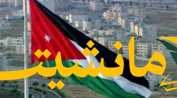 عاجل.. تعديل وزاري موسع في حكومة الأردن اليوم بقيادة حسان