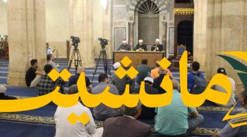 دعوةٌ مُلِحّة:  أمن الوطن شرطٌ لتحقيق مقاصد الشريعة الإسلامية