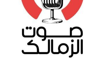 رسميًا.. تعرف على موعد انطلاق راديو صوت الزمالك