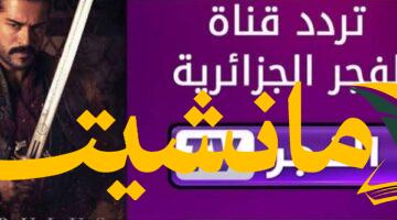 جديد.. تردد قناة الفجر الجزائرية 2025 بجودة HD
