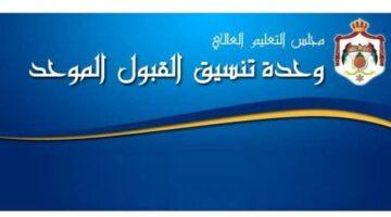 رسميًا.. 46 ألف طلب قبول موحد حتى الآن..  تحديثات هامة بشأن التقديم