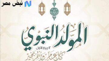 رسميًا.. 3 أيام إجازة؟ موعد المولد النبوي الشريف 2025 وتفاصيل الاحتفالات في مصر