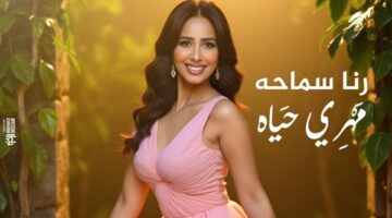عودة غير متوقعة.. رنا سماحة تطرح ميني ألبوم “مهري حياة” قريبًا